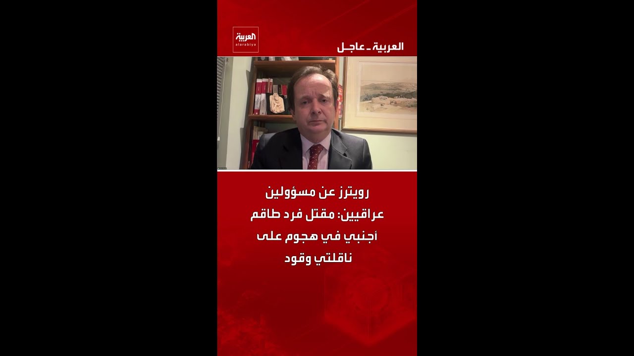 فيديو | رويترز عن مسؤولين عراقيين: مقتل فرد طاقم أجنبي في هجوم على ناقلتي وقود