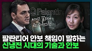 [ENG] 팔란티어 안보 책임이 말하는 신냉전 시대의 기술과 안보 | 마이크갤러거, 팔란티어, 국제정치