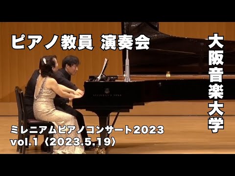 【ピアノ教員による演奏会】大阪音楽大学「ミレニアムピアノコンサート2023」Vol.1