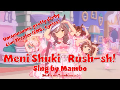 Umamusume / Mambo (MatikaneTannhauser) / ENG.Lyrics / "Meni Shuki♡Rush-sh!" めにしゅき♡ラッシュっしゅ！