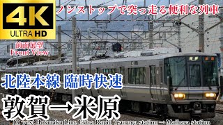 【4K60fps.速度計.駅名付き前面展望】特急しらさぎ52号の代わりに走るノンストップ臨時快速‼︎ JR西日本 臨時快速米原行 敦賀駅→米原駅 Extra Rapid Tsuruga→Maibara