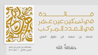 صورة فائدة في تسكين عين عشر في العدد المركب