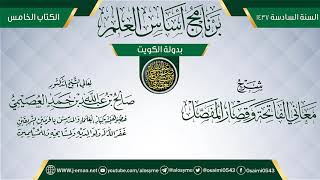 صورة شرح (معاني الفاتحة وقصار المفصل) | برنامج أساس العلم 1437 (الكويت) | الشيخ صالح العصيمي