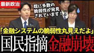 【崩壊】国民森ようすけ議員が指摘「AIで金融の脆弱性が丸見えに」AI時代に通用するのか金融安全保障