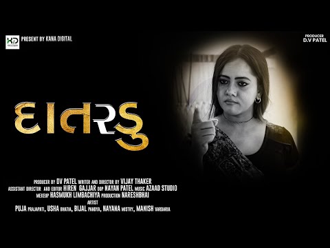 દાતરડું || DATARDU || NEW GUJARATI SHORTFILM 2022 || KANA DIGITAL