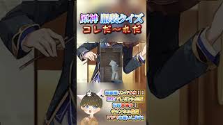 【原神クイズ】リサイタル開幕！？wコラボイラストの衣装で！コレだ〜れだっ！【概要欄でプレゼント企画】#原神 #男性VTuber #関西弁 #genshinimpact #神 #チェック #検証