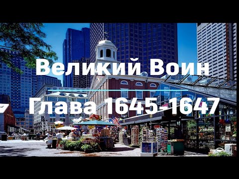 "Великий Воин" Глава 1645 - 1647 | Аудиокнига | Леви и Зои