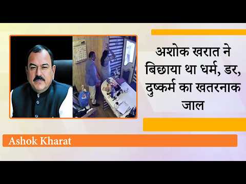 Ashok Kharat शुद्धिकरण के नाम पर खेलता था घिनौना खेल! महिलाओं की आपबीती सुनकर हैरान रह जाएंगे