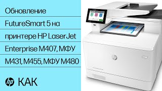 Обновление FutureSmart 5 на принтере HP LaserJet Enterprise M407, МФУ M431, M455, МФУ M480