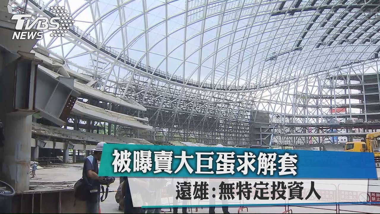 被曝賣大巨蛋求解套 遠雄:無特定投資人