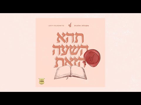 Tihei - Levy Falkowitz | תהא השעה הזאת - לוי פלקוביץ, מקהלת מלכות