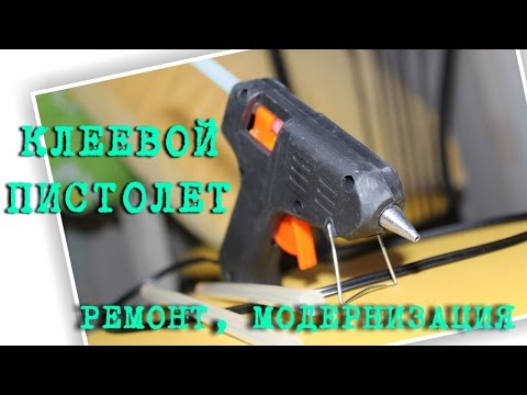 Клеевой термопистолет Ремонт, модернизация.