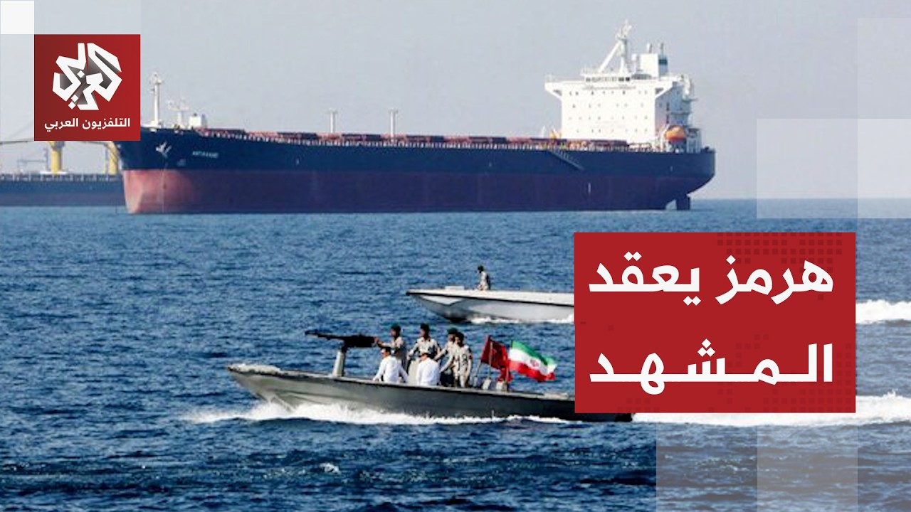 مضيق هرمز يشعل الخلاف وتصعيد إيران يغضب دول الخليج