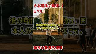 「大谷翔平の規律が世界を圧倒する！ #二刀流 #大谷翔平 #自己管理」