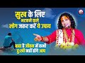 सुख के लिए भटकने वाले लोग जरूर करें ये �