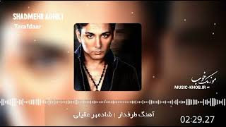 آهنگ هر چی سرم شلوغ شد شادمهر عقیلی