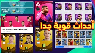 تسريبات جميع أحداث يوم 🔥☑ بيس 2021    موبايل Pes 2021 Mobile