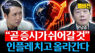 [풀버전] “6월 증시, 이제부터 조심해야 하는 이유 실질금리 역전이 보내는 경고” | 경읽남과 토론합시다 | 문남중 수석연구위원