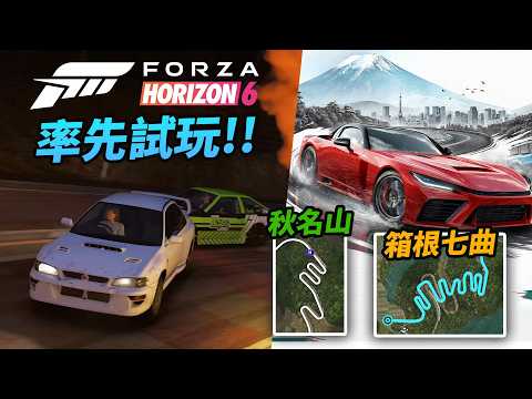 《Forza Horizon 6》率先試玩!!「秋名山」+「箱根七曲」遊覽秋葉原等地標