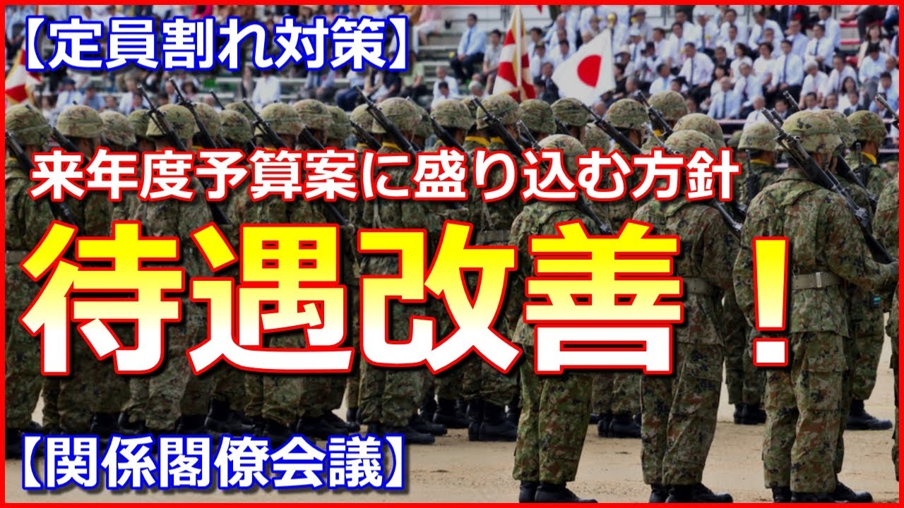 【定員割れ対策】自衛官の待遇改善！来年度予算案に盛り込む方針【関係閣僚会議】