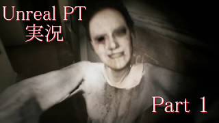 【実況】伝説のホラーゲームP.T.が生まれ変わったらしい part1【Unreal PT】
