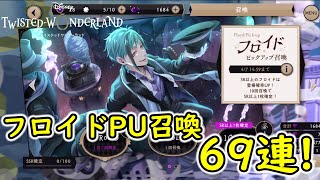 【ツイステ】フロイドPU召喚69連！