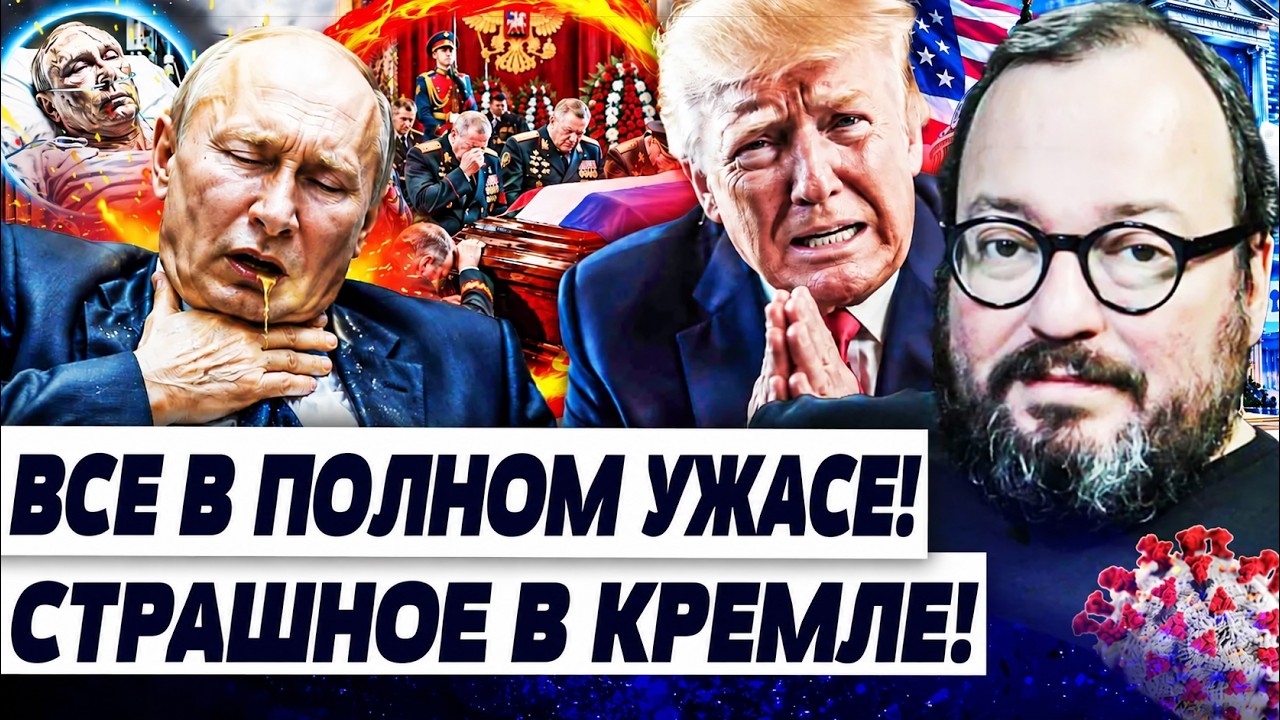 🤯УЖАС В МОСКВЕ! ПУТИНУ КОНЕЦ? ТРАМП ПЫТАЕТСЯ ЕГО СПАСТИ! СИТУАЦИЯ ВЫШЛА ИЗ П?