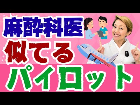 【麻酔科医】最初に全身麻酔を行ったのは日本人医師/何故パイロットのようなのか