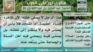 صورة 1704 - حكم الصلاة في مسجد بني بمال حرام - نور على الدرب