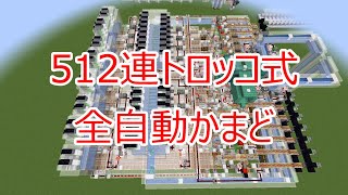 【マイクラ】1LCを200秒で精錬する！512連トロッコ式全自動かまど