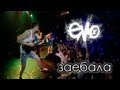 Evo - заебала Live 