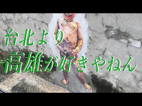 [Viagem para Taiwan] Kaohsiung ① O que fazer quando você for para Kaohsiung? Em primeiro lugar, como faço para chegar lá? ?