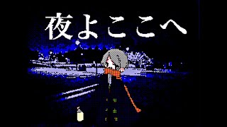 - 夜よここへ