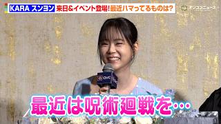 KARA スンヨン、来日イベント登場！休日の過ごし方＆最近ハマってる作品を明かす「呪術廻戦を…」　『QVCジャパン主催スペシャルトークショー「自分を磨き、未来を輝かせるライフスタイル」』