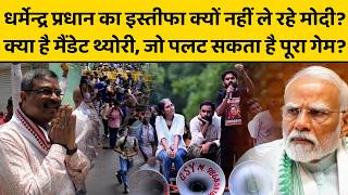 Dharmendra Pradhan Resign की मांग पर मोदी कैबिनेट क्या सोचती है? शाह अब क्या करने वाले हैं ?