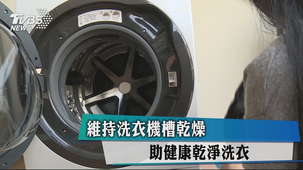 維持洗衣機槽乾燥 助健康乾淨洗衣