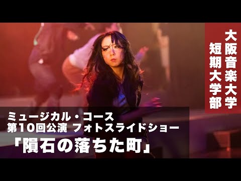 DAIONミュージカル第10回公演「隕石の落ちた町」フォトスライドショー