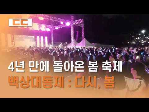4년 만에 돌아온 봄 축제