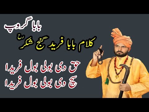Kalam Baba Fareed Ganj Shakar || Haq Di Boli Bol Farida By Aslam Bahoo || Baba Group