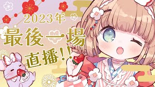 [Vtub] 茸茸鼠 歌回 回憶 2023年最後一場直播！