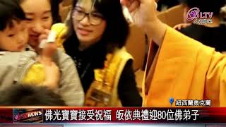 慶佛誕！紐西蘭佛光山熱鬧舉辦多元活動