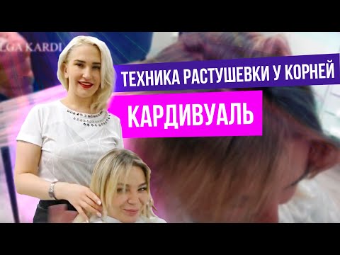 Техника растушевки у корней 'Кардивуаль'.
