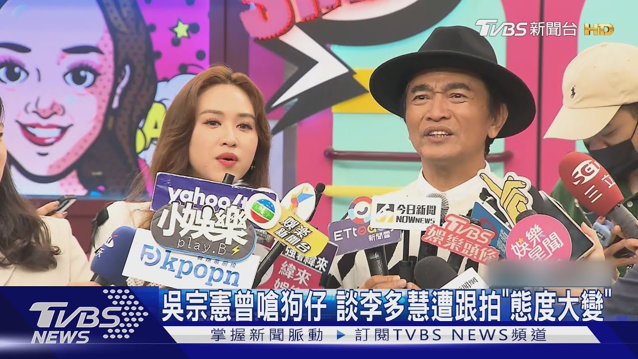 吳宗憲曾嗆狗仔 談李多慧遭跟拍「態度大變」 另烙給館長狠話:再罵繼續賠