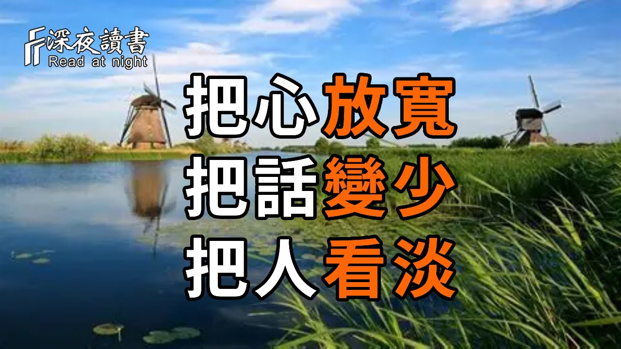 越善良的人越內耗？後半生最高級的清醒：心寬、話少、看淡人【深夜讀書】#人生感悟 #正能量 #情感 #晚?