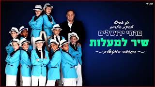 פרחי ירושלים - שיר למעלות | הגרסה הווקאלית
