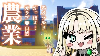 虎金妃笑虎 - 【Minecraft】エメラルドがっぽｒ、いやいや愛ラブ自然♥農業【虎金妃笑虎】