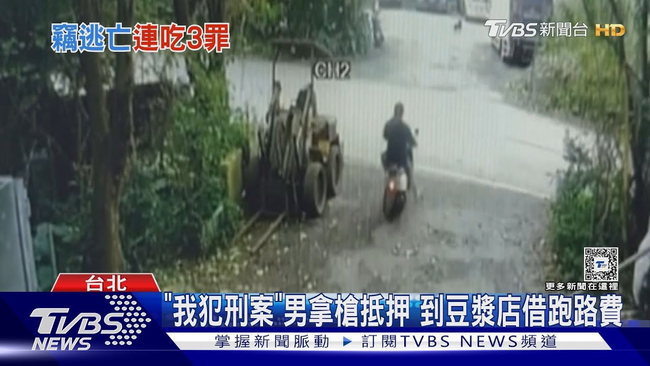 「我犯刑案」男拿槍抵押 到豆漿店借跑路費