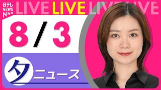 Download lagu 【夕ニュースライブ】最新ニュースと生活情報(8月3日) ──THE LATEST NEWS SUMMARY(日テレNEWS LIVE) mp3 Download lagu 【夕ニュースライブ】最新ニュースと生活情報(8月3日) ──THE LATEST NEWS SUMMARY(日テレNEWS LIVE) mp3