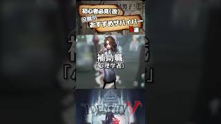 【#第五人格 】初心者必見（改）！？役職別おすすめサバイバー5選【#identityv 】