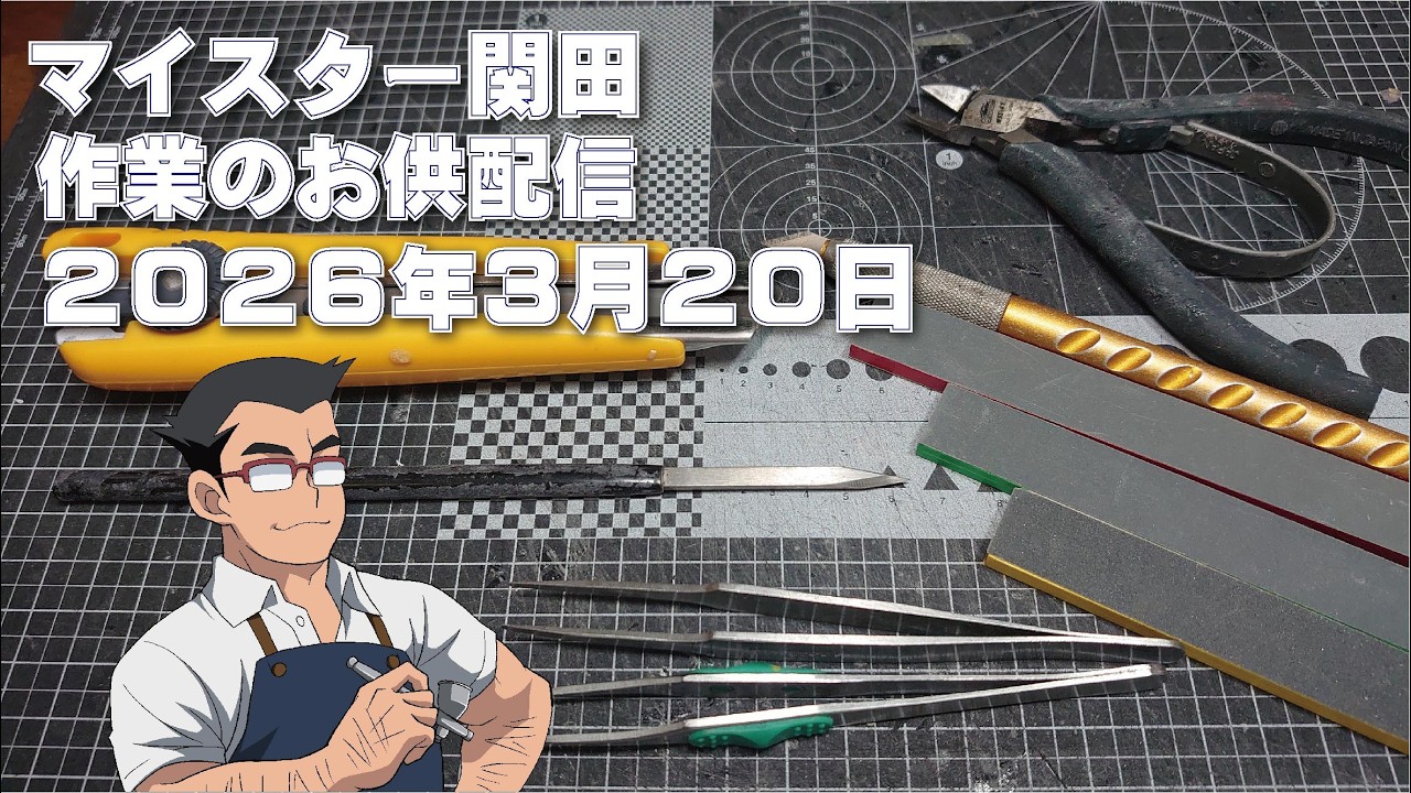 マイスター関田 作業のお供配信 20260320